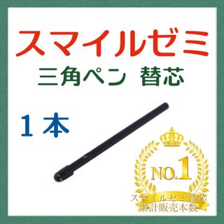 ◎最短即日発送◎【保証付】スマイルゼミ タッチペン 替芯 １本     df(その他)