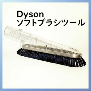 ダイソン Dyson 掃除機 アタッチメント ヘッド ソフトブラシツール 透明(日用品/生活雑貨)