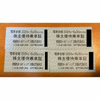 相鉄 株主優待乗車証 4枚 送料込み（使用期限：24年6月末）