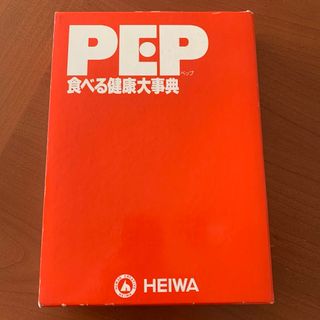 ガッケン(学研)のPEP 食べる健康大事典(健康/医学)