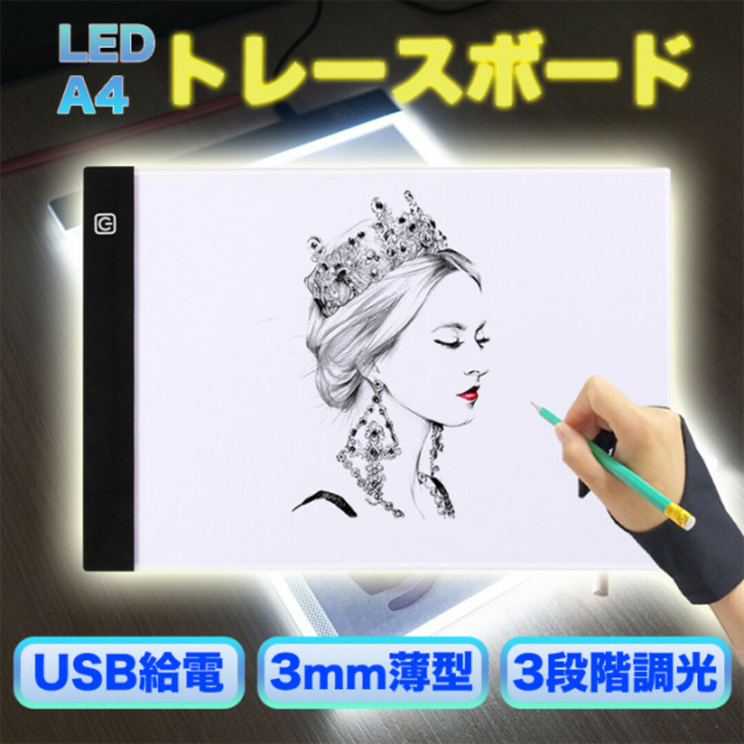 LED A4 ライトテーブル トレースボード 3段階調光 超薄型 絵描き 練習 エンタメ/ホビーのアート用品(その他)の商品写真