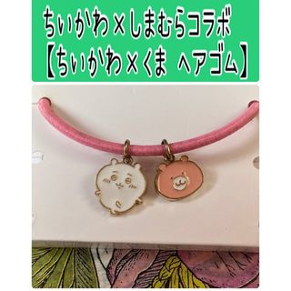 No 173ちいかわ【ちいかわ ヘアゴム】しまむら アベイル