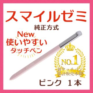 ✨最短即日発送【保証付】スマイルゼミ 純正方式 タッチペン ピンク     df(その他)