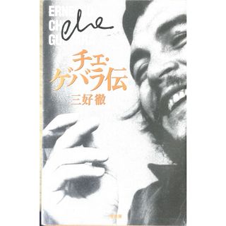 ［中古］チェ・ゲバラ伝 　管理番号：20240425-2(その他)