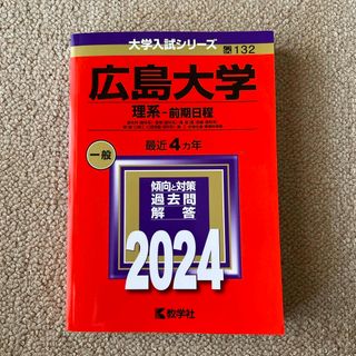 広島大学（理系－前期日程）　赤本(語学/参考書)