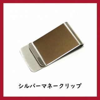 2個セット!!マネークリップ ステンレス製 シンプル ミニ財布 シルバー (マネークリップ)