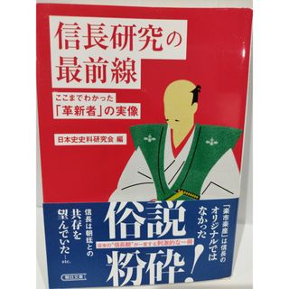 信長研究の最前線 ここまでわかった「革新者」の実像 (朝日文庫)　日本史史料研究会　（240425hs）(人文/社会)