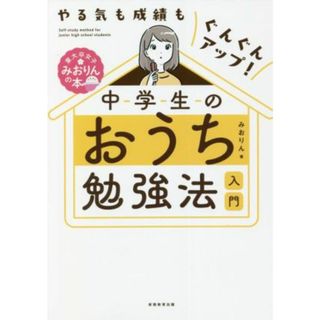 中学生のおうち勉強法入門 やる気も成績もぐんぐんアップ！ 東大卒女子みおりんの本／みおりん(著者)(人文/社会)