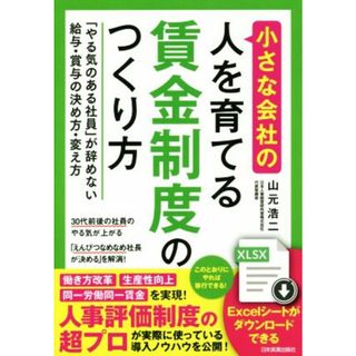 小さな会社の〈人を育てる〉賃金制度のつくり方 「やる気のある社員」が辞めない給与・賞与の決め方・変え方／山元浩二(著者)(ビジネス/経済)