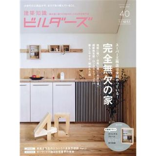 建築知識ビルダーズ(Ｎｏ．４０（ＳＰＲＩＮＧ２０２０）) スーパー工務店は全部やっている！完全無欠の家 エクスナレッジムック／エクスナレッジ(編者)(科学/技術)