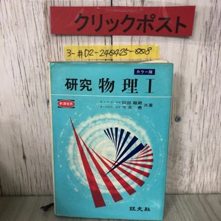 3-#カラー版 研究 物理? 阿部龍蔵 今井勇 1978年 昭和48年 初版 旺文社 書込み・記名塗潰し有 運動の法則 等加速度運動 熱量 波と振動(語学/参考書)