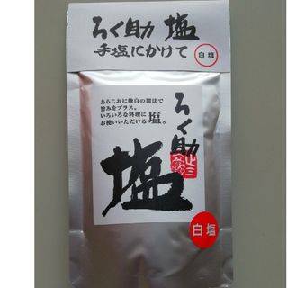 ろく助　白塩　ろくすけの塩　ろくすけ　賞味期限:25年4月20日(調味料)