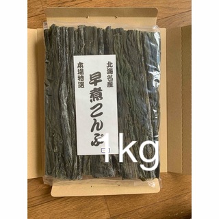 北海道産！やわらか早煮昆布1kg 200g×5袋(乾物)