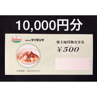 サイゼリヤ　株主優待　10,000円分