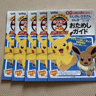 ショウガクカン(小学館)のポケモンずかんドリル　おためしガイド　5冊セット(知育玩具)