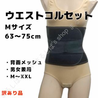 訳あり】ウエストコルセット Mサイズ 背面メッシュ 補正 男女兼用 送料無料(エクササイズ用品)