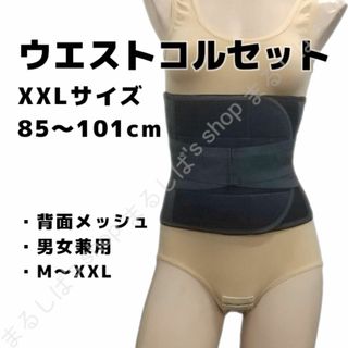 新品】ウエストコルセット XXLサイズ 背面メッシュ 補正 男女兼用 送料無料(エクササイズ用品)