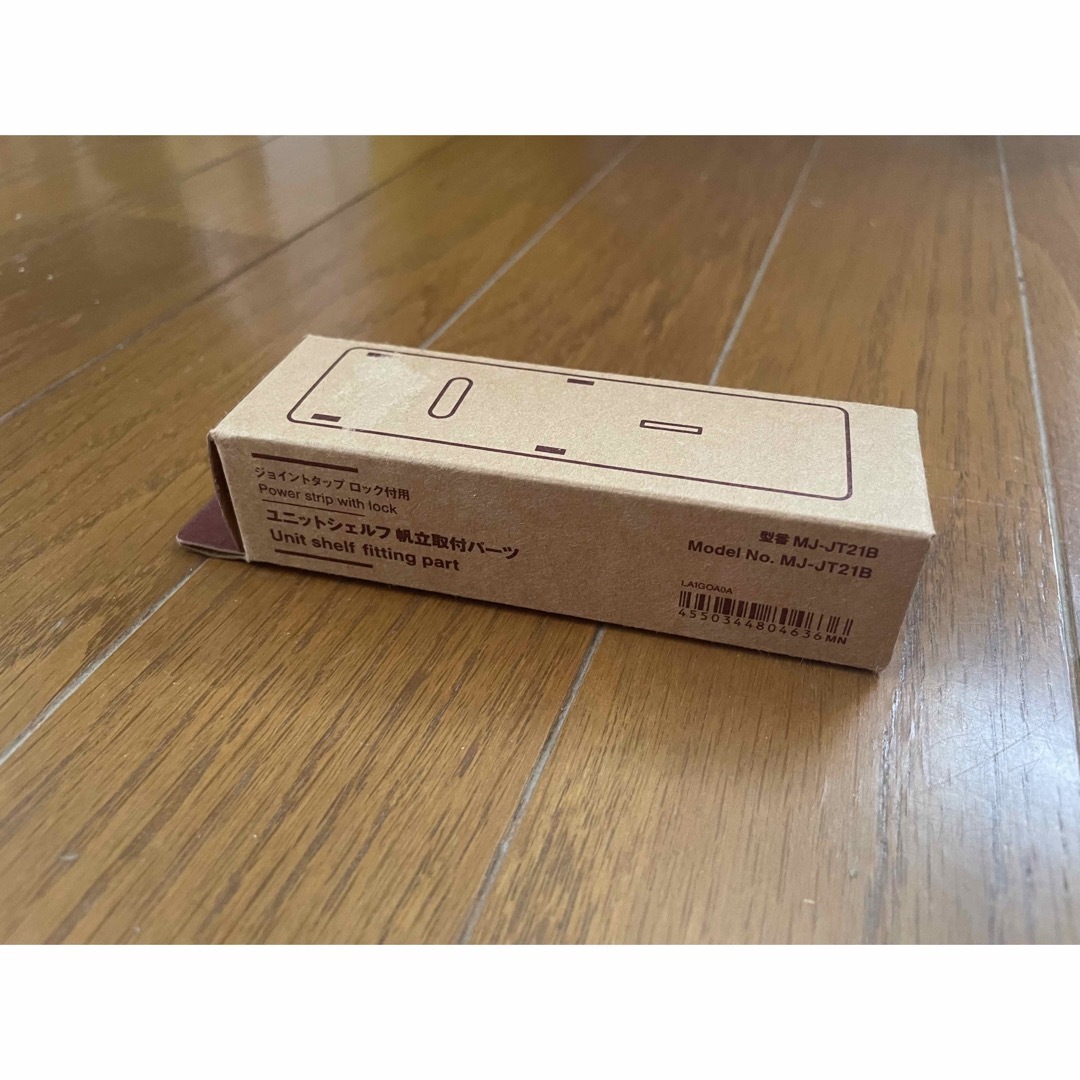 MUJI (無印良品)(ムジルシリョウヒン)の無印良品 ジョイントタップロック付用 ユニットシェルフ 帆立取付パーツ その他のその他(その他)の商品写真