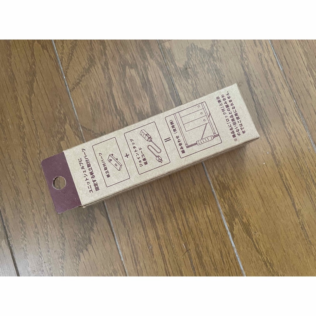 MUJI (無印良品)(ムジルシリョウヒン)の無印良品 ジョイントタップロック付用 ユニットシェルフ 帆立取付パーツ その他のその他(その他)の商品写真