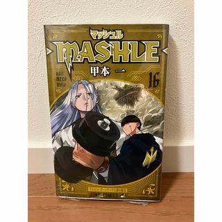 集英社 - 【新品シュリンク付き】マッシュル16巻―MASHLE― 16巻 漫画