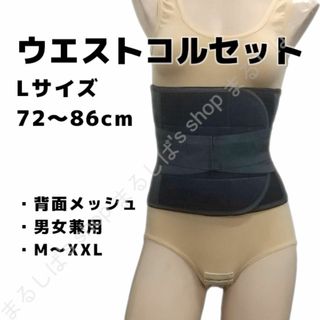 新品】ウエストコルセット Lサイズ 背面メッシュ 補正 男女兼用 送料無料(エクササイズ用品)