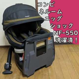 コンビ(combi)の洗濯済 コンビ ネルーム エッグショック NF-550 チャイルドシート(自動車用チャイルドシート本体)