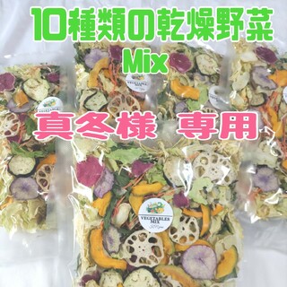 栄養満点【10種類の乾燥野菜MIX500g】(野菜)