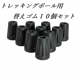 トレッキングポール用プロテクター　汎用品替えゴム10個セット　未使用品(登山用品)