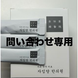 自任堂　白　一箱　即日発送可能(その他)