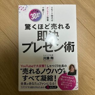 【新品】 驚くほど売れる 即決プレゼン術 川瀬翔 ビジネス 営業 経営 マーケ(ビジネス/経済)