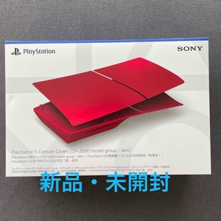 PlayStation - 新品　PlayStation 5用カバー ヴォルカニックレッド（slim用）