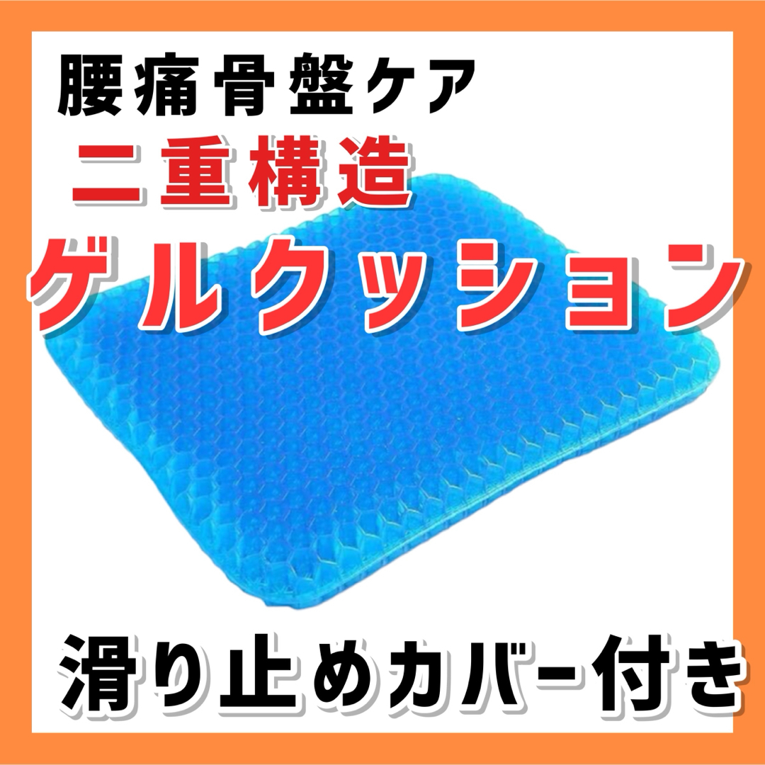 二重構造ゲルクッション 腰痛予防 デスク リモート 低反発 座布団 骨盤 美姿勢 インテリア/住まい/日用品のインテリア小物(クッション)の商品写真