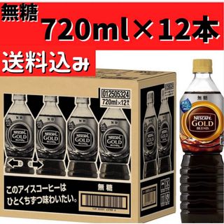 ネスレ(Nestle)のネスカフェ ゴールドブレンド ボトルコーヒー 無糖 720ml ×12本(コーヒー)