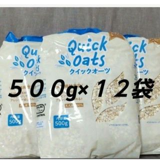 オートミール ５００g×１２袋 クイックオーツ(ダイエット食品)