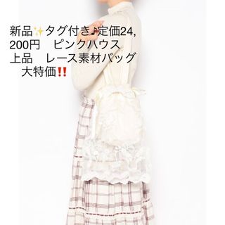 PINK HOUSE - 新品✨タグ付き♪定価24,200円　ピンクハウス　上品　レース素材バッグ　大特価