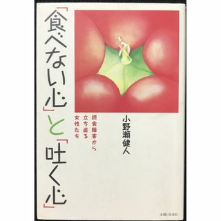 「食べない心」と「吐く心」: 摂食障害から立ち直る女性たち     (アート/エンタメ)