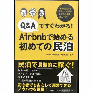 Q&Aですぐわかる! Airbnbで始める初めての民泊       (アート/エンタメ)