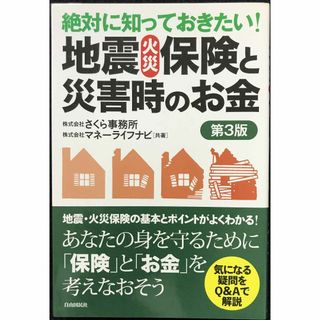 絶対に知っておきたい! 地震・火災保険と災害時のお金        (アート/エンタメ)