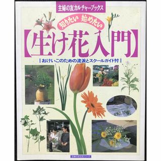 生け花入門: 知りたい始めたい おけいこのための流派とスクールガイド(アート/エンタメ)