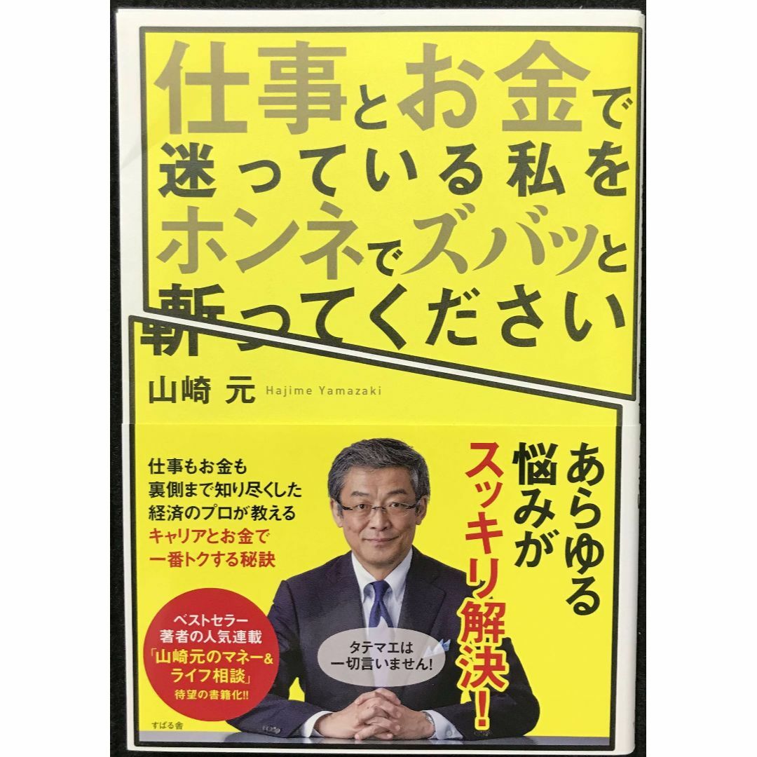 仕事とお金で迷っている私をホンネでズバッと斬ってください       エンタメ/ホビーの本(アート/エンタメ)の商品写真