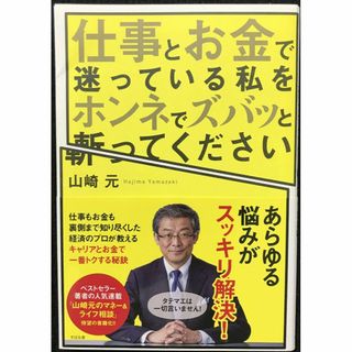 仕事とお金で迷っている私をホンネでズバッと斬ってください      (アート/エンタメ)