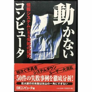 動かないコンピューター   情報システムに見る失敗の研究      (アート/エンタメ)