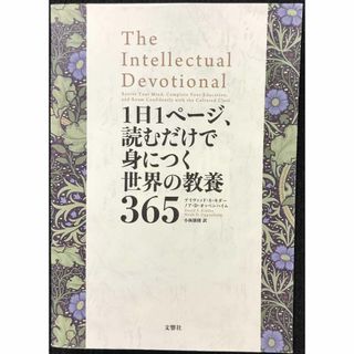 1日1ページ、読むだけで身につく世界の教養365          (アート/エンタメ)