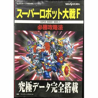 スーパーロボット大戦F必勝攻略法: 究極データ完全搭載 (セガサター(アート/エンタメ)