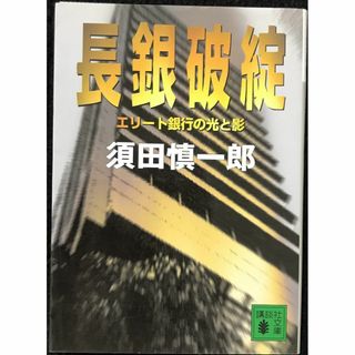 長銀破綻: エリート銀行の光と影 (講談社文庫 す 20-1)   (アート/エンタメ)