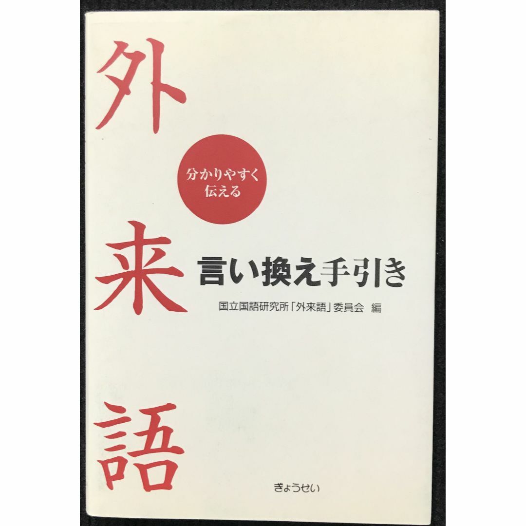 外来語言い換え手引き 分かりやすく伝える               エンタメ/ホビーの本(アート/エンタメ)の商品写真