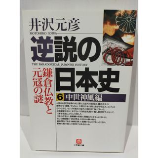 逆説の日本史6 中世神風編(小学館文庫): 鎌倉仏教と元寇の謎 (小学館文庫 R い- 1-6)　井沢 元彦 　（240425hs）(人文/社会)