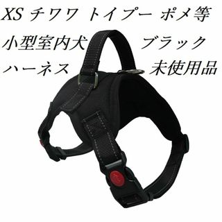 小型室内犬用ハーネス（XSブラック）チワワ　ポメラニアン　トイプードル等(犬)