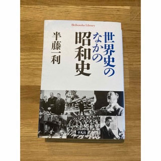 世界史のなかの昭和史(その他)