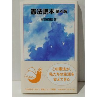 憲法読本 第4版 (岩波ジュニア新書)　杉原 泰雄　(240425mt)(人文/社会)